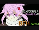 戦う武器商人ゆかりんのBFH part13
