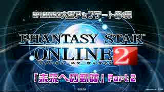 【PSO2放送局#35】『未来への軌跡』Part2