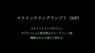 [Splatoon]スクイックリングランプリ(SGP)準決勝,決勝[バケツ全2視点]