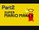 【スーパーマリオメーカー】もしや創るよりPLAYする方が・・・[実況]#2