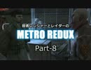 【ゆっくり実況】田舎レンジャーとレイダーのMETRO REDUX Part-8