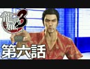 【ストーリー実況】　龍が如く3　第六話
