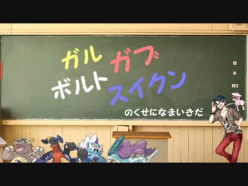 【ポケモンORAS】ガルガブボルトスイクンのくせになまいきだ 【1725】
