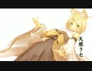 【Rana32113】 天照ラセ 【カバー曲】