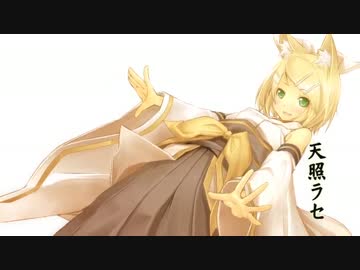 【Rana32113】 天照ラセ 【カバー曲】