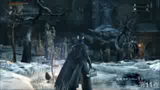 【Bloodborne】俺には無理なのか？初期レベ縛りｐaｒｔ.74【PS4】