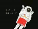 【CC福岡38　フ08a】　スカート　【クロスフェード】