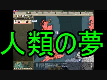 【HoI2】友人たちと本気で宇宙人と戦ってみたpart2【マルチ】