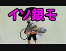 【日刊Splatoon】 ナワバトとガチヤグラをハ　イカ　イしてみる Part90