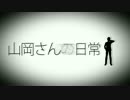 山岡さんの日常 OP風