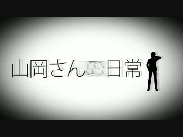 山岡さんの日常 OP風