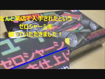 昔のミニ四駆を今風に改造してみた１９　ゼロシャーシの新たなる挑戦