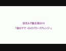 【空花ルア誕生祭2015】桜の下で　ロックバラードアレンジ【UTAUカバー】
