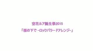 【空花ルア誕生祭2015】桜の下で　ロックバラードアレンジ【UTAUカバー】