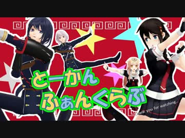【MMD刀剣乱舞】とーかんふぁんくらぶ【MMD艦これ】