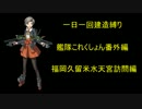 【艦これ】一日一回建造縛りで艦隊これくしょん番外編【ゆっくり実況】