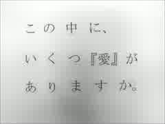 この中に、いくつ『愛』がありますか。