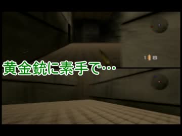 【実況】真剣バトル！任天堂64神ゲーSP 007編