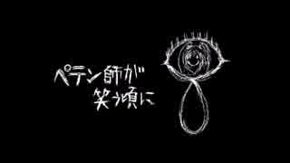 JCが頑張って『ペテン師が笑う頃に』歌ったらこうなる【シューくれあ】