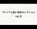 パチスロ【まりも道】プレミア＆熱い演出セレクションvol.2