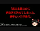 【ゆっくり保守】「民主主義なのに多数決なのはおかしい！」