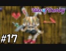 『運命のRPG』テイルズオブデスティニー 実況プレイ part17