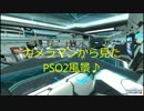 カメラマンから見たPSO2風景♪