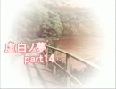 【実況】青少年達と【虚白ノ夢】part14