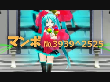 【初音ミクV4Xβ】マンボNo.3939^2525【オリジナル曲】