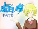 【実況】青少年達と【虚白ノ夢】part15