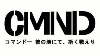 CMND コマンドー 彼の地にて、斯く戦えり