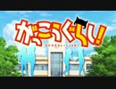 【がっこうぐらし！OP】ふ・れ・ん・ど・し・た・い　【歌ってみた！】