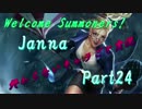 【LoL】終わらないキャラごと実況【part24】【Janna・後】