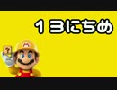 【実況】365日スーパーマリオメーカー　13日目