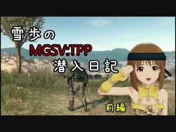 【MET@L GEAR】雪歩のMGSV:TPP潜入日記 前編