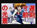 【実況】ツッコミどころ満載！伝説のクソゲーpart2【ナイトゥルース】