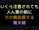いくら注意されても人ん家の前に犬の糞放置する糞夫婦【2ch】