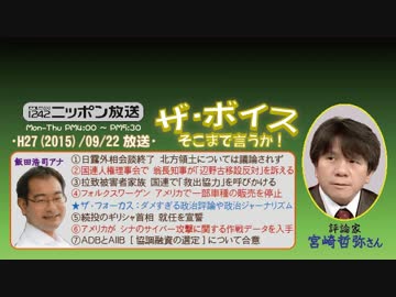 【宮崎哲弥】ザ･ボイス そこまで言うか！H27/09/22【政治学と政治評論】
