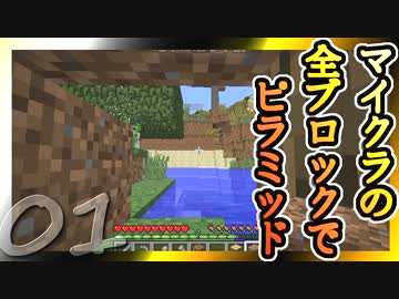 【Minecraft】マイクラの全ブロックでピラミッド Part1【ゆっくり実況】