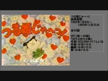 新品未使用　昭和レトロ　　集英社　つる姫じゃ～っ！土田よしこ　つる姫 茶碗　レア 90年代アニメ主題歌集 つる姫じゃ～っ! - ニコニコ動画
