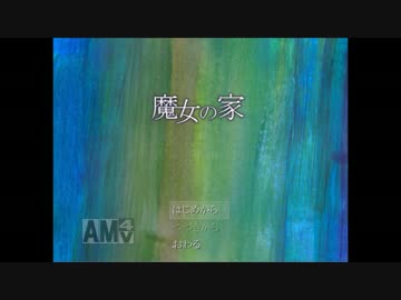 ホラゲが大っ嫌いな兄が【魔女の家】実況Part.1