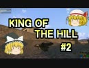 【Arma3_KOTH】芋ってでも生き残れ！#2