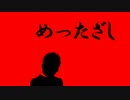 リズム開示～めったざし～