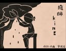 【和風アレンジ】庭師王【歌ってみた】