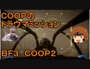 いちたか連合軍のＢＦ３ ＣＯＯＰミッション２【ゆっくり実況】