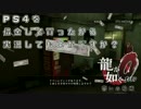 PS4を借金して買ったから（ｒｙ　龍が如くZERO 実況プレイ　Prat26