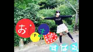 【すばる。】おじゃま虫【踊ってみた】