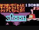 【スクーン】発売日順に全てのファミコンクリアしていこう!!【じゅんくり#130_3】