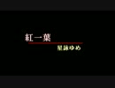 【UTAUカバー】　紅一葉　【星詠ゆめ】