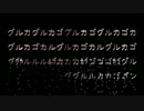 【飛べない鳥が】　  グルカゴン　【歌うた】